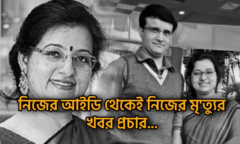 Dona Ganguly, Sourav Ganguly, Dancer, Facebook, Cyber Crime, ডোনা গাঙ্গুলী, সৌরভ গাঙ্গুলী, ড্যান্সার, ফেসবুক, সাইবার ক্রাইম