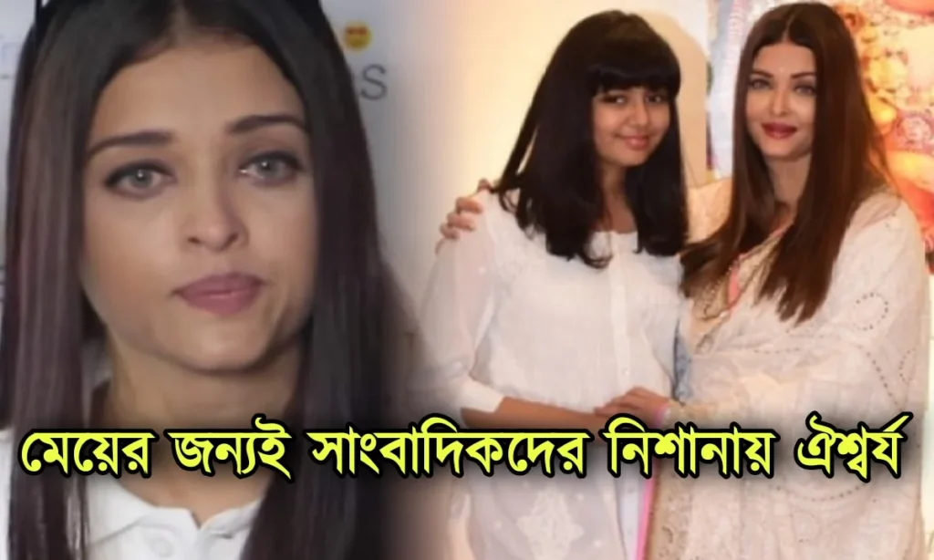 Aiswarya Rai Bachchan, Bollywood, Actress, ঐশ্বর্য রাই বচ্চন, বলিউড, অভিনেত্রী