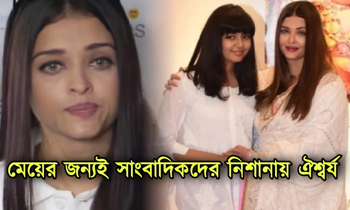 Aiswarya Rai Bachchan, Bollywood, Actress, ঐশ্বর্য রাই বচ্চন, বলিউড, অভিনেত্রী