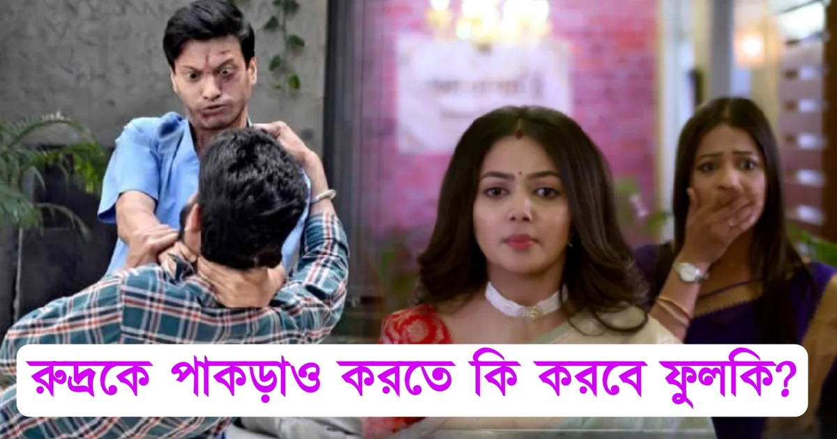 Tollywood,Zee Bangla, serial Phulki, entertainment, Dibyani Mondal, Abhishek Bose, অভিষেক বোস, টলিউড, জি বাংলা,সিরিয়াল, ধারাবাহিক, ফুলকি, বিনোদন, দিব্যানী মন্ডল
