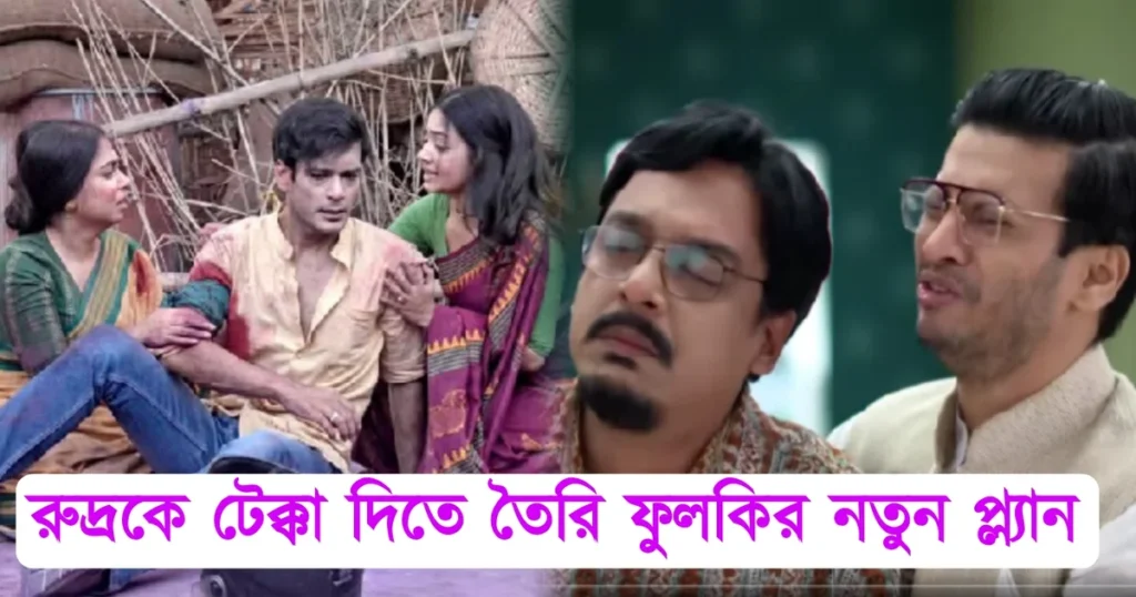 Tollywood,Zee Bangla, serial Phulki, entertainment, Dibyani Mondal, Abhishek Bose, অভিষেক বোস, টলিউড, জি বাংলা,সিরিয়াল, ধারাবাহিক, ফুলকি, বিনোদন, দিব্যানী মন্ডল
