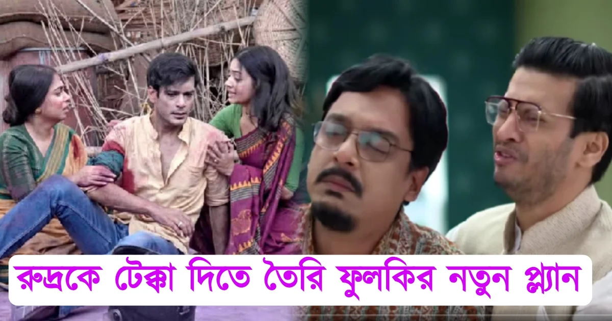 Tollywood,Zee Bangla, serial Phulki, entertainment, Dibyani Mondal, Abhishek Bose, অভিষেক বোস, টলিউড, জি বাংলা,সিরিয়াল, ধারাবাহিক, ফুলকি, বিনোদন, দিব্যানী মন্ডল