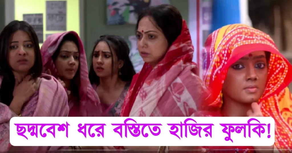 Tollywood,Zee Bangla, serial Phulki, entertainment, Dibyani Mondal, Abhishek Bose, অভিষেক বোস, টলিউড, জি বাংলা,সিরিয়াল, ধারাবাহিক, ফুলকি, বিনোদন, দিব্যানী মন্ডল