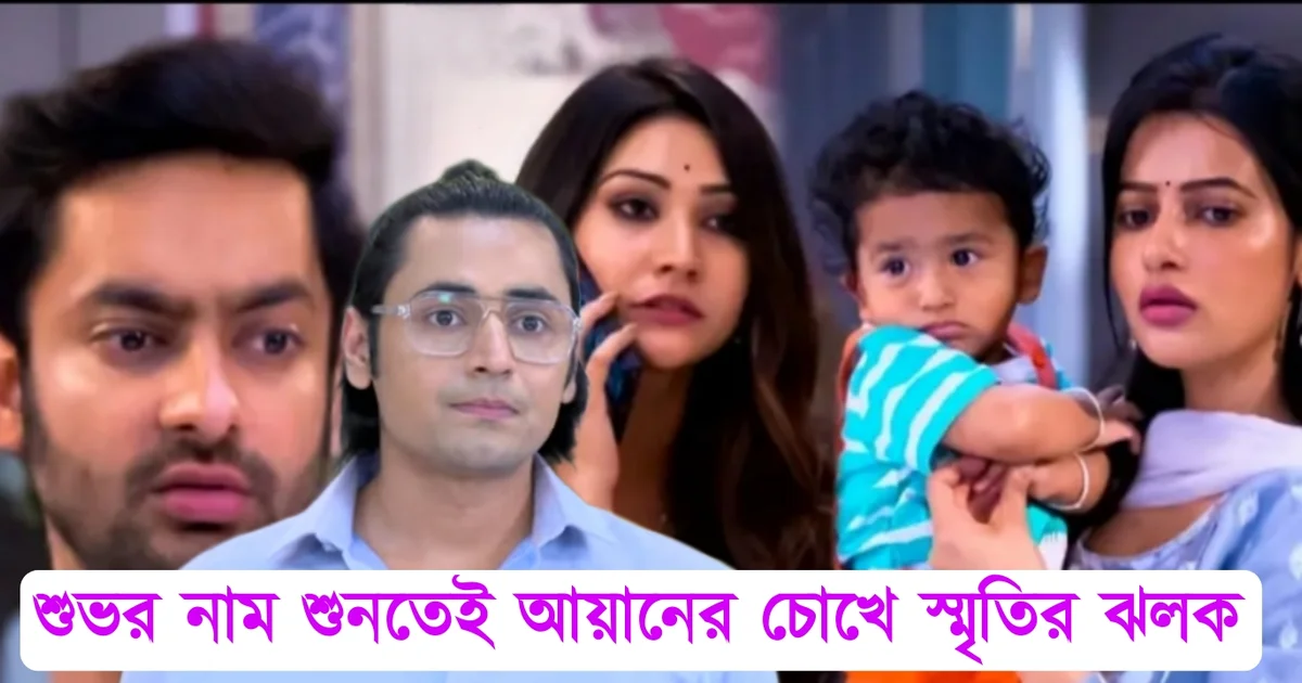 Tollywood serial Grihaprabash, star jalsha, Ushasi Roy, Sushmit Mukherjee, Entertainmentnews, entertainment, বিনোদন, স্টার জলসা, অভিনেতা, অভিনেত্রী, টলিউড, গৃহপ্রবেশ, সুস্মিত মুখার্জী, ঊষসী রায়, সিরিয়াল, ধারাবাহিক