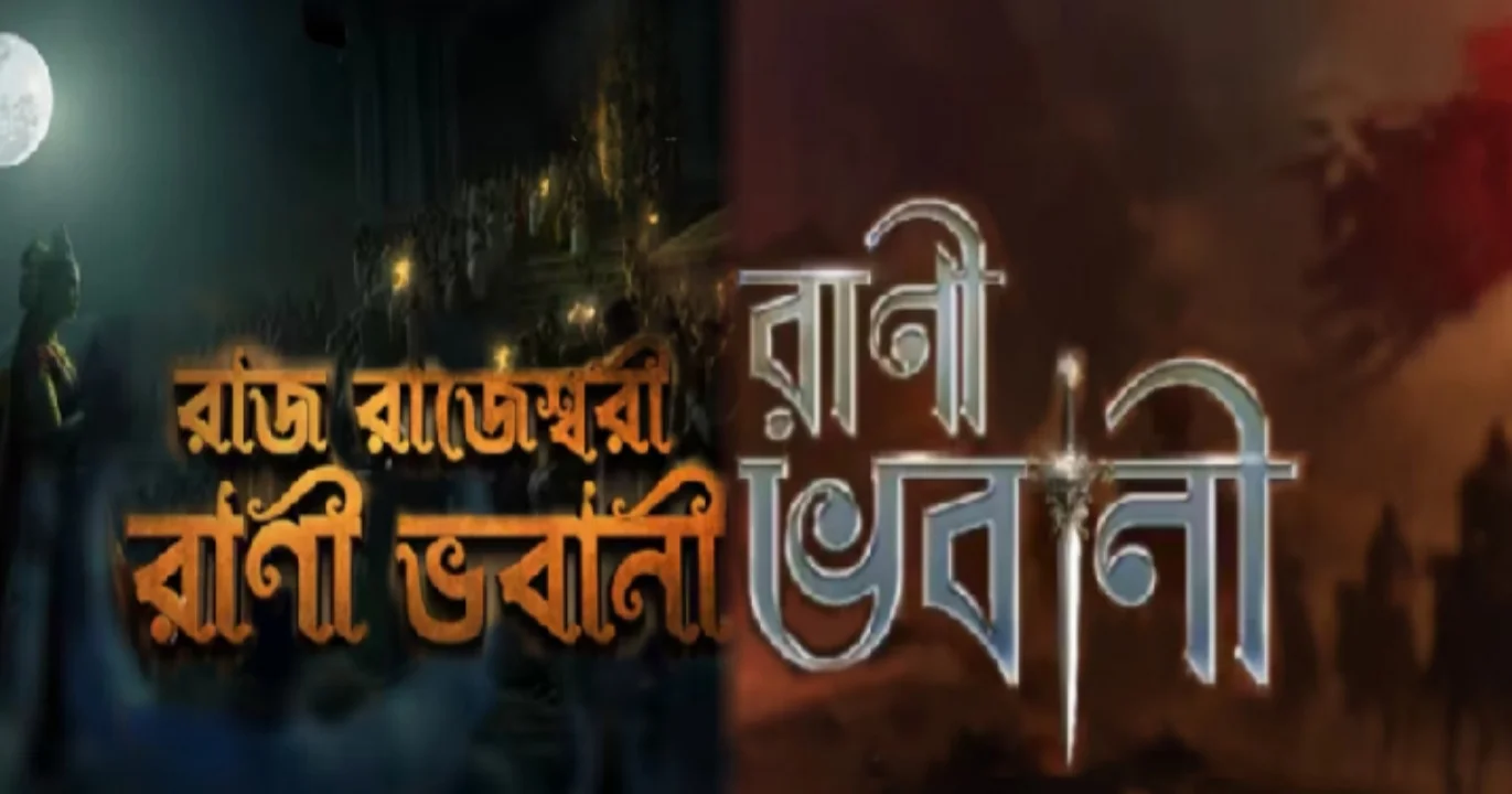 Tollywood, serial Entertainment Television, Star Jalsha, Zee Bangla, জি বাংলা, বিনোদন ধারাবাহিক, টলিউড টেলিভিশন, স্টার জলসা, রাজরাজেশ্বরী রানী ভবানী